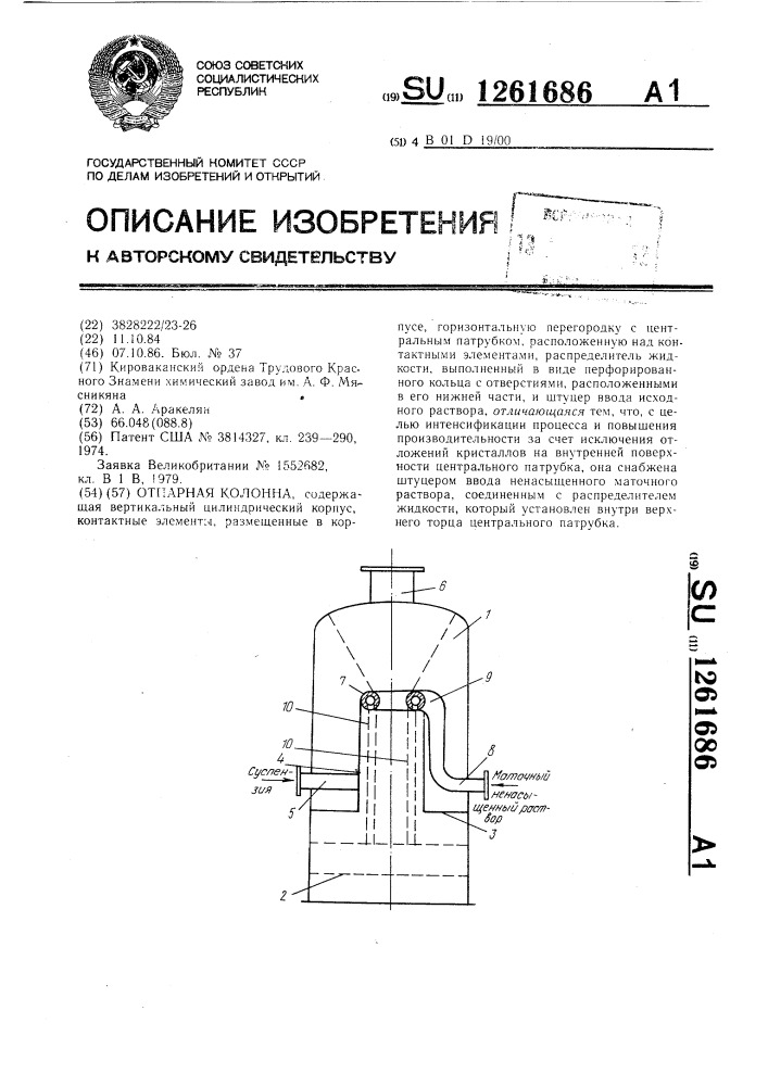 Отпарная колонна (патент 1261686)