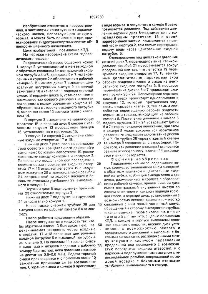 Гидравлический насос (патент 1694980)