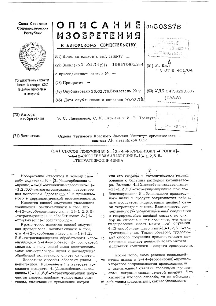 Способ получения -/3-/-4-фторбензоил/пропил/-4-/2- оксобензимидазолинил-1/-1,2,5,6-тетрагидропиридина (патент 503876)