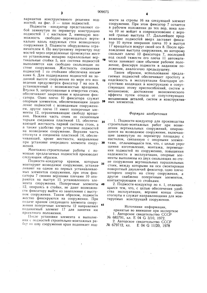 Подмости-кондуктор (патент 909075)