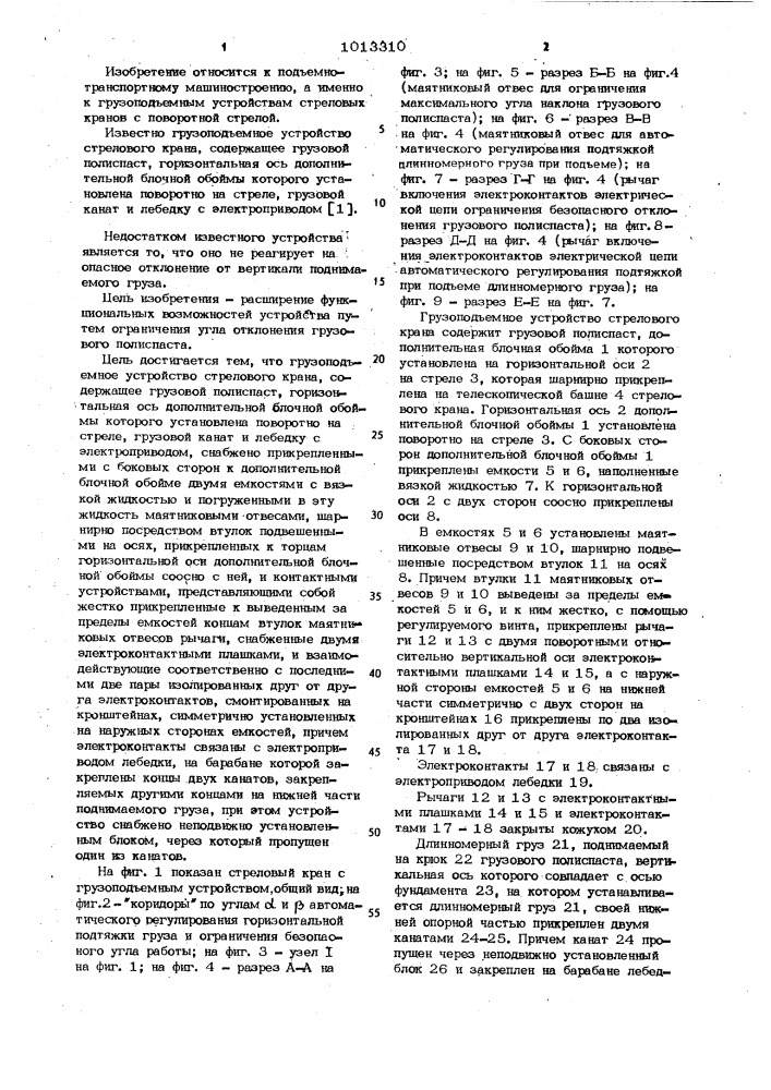 Грузоподъемное устройство стрелового крана (патент 1013310)