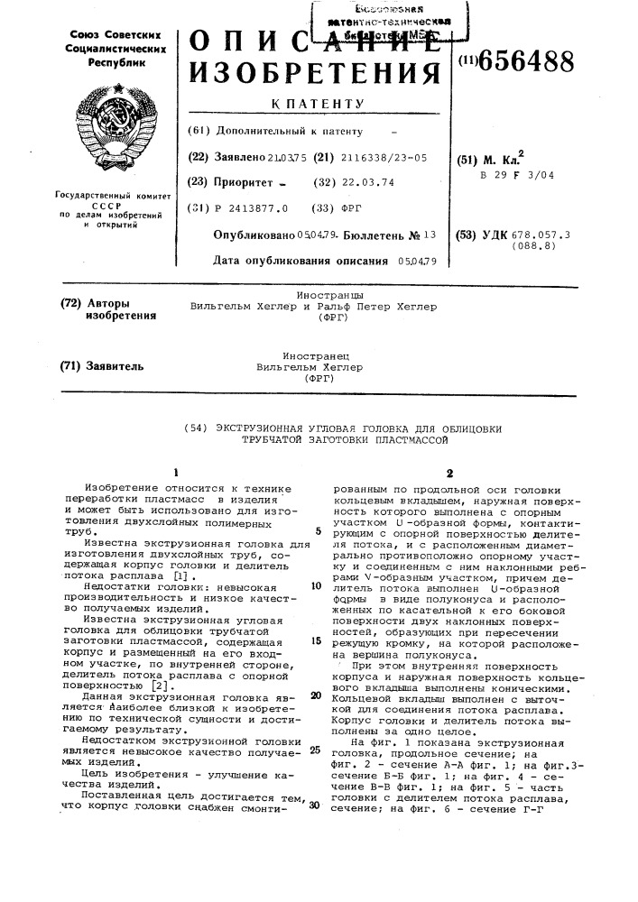 Экструзионная угловая головка для облицовки трубчатой заготовки пластмассой (патент 656488)