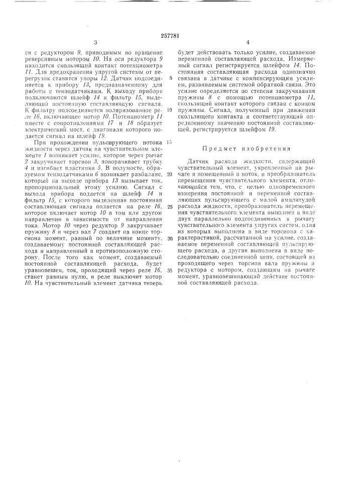 Датчик расхода жидкости (патент 257781)