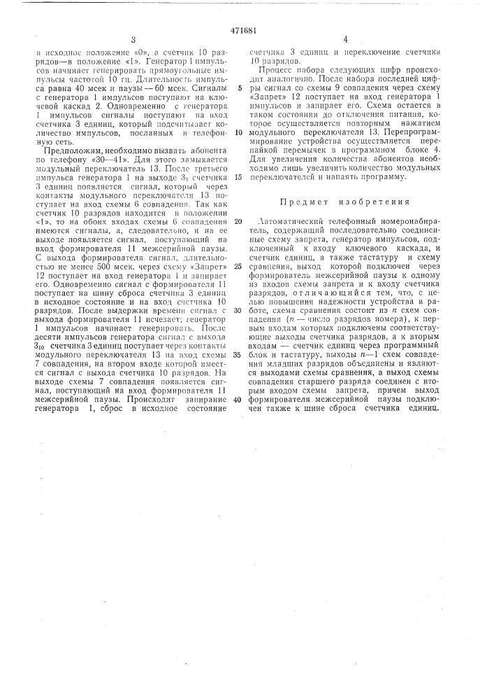 Автоматический телефонный номеронабиратель (патент 471681)