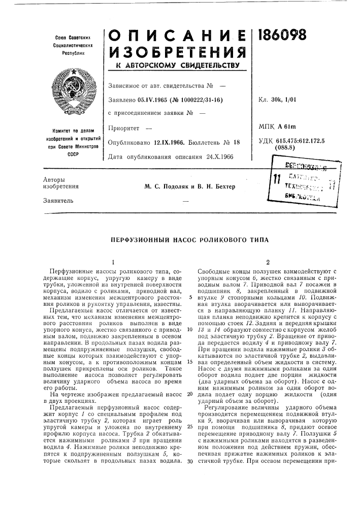 Перфузионный насос роликового типа (патент 186098)