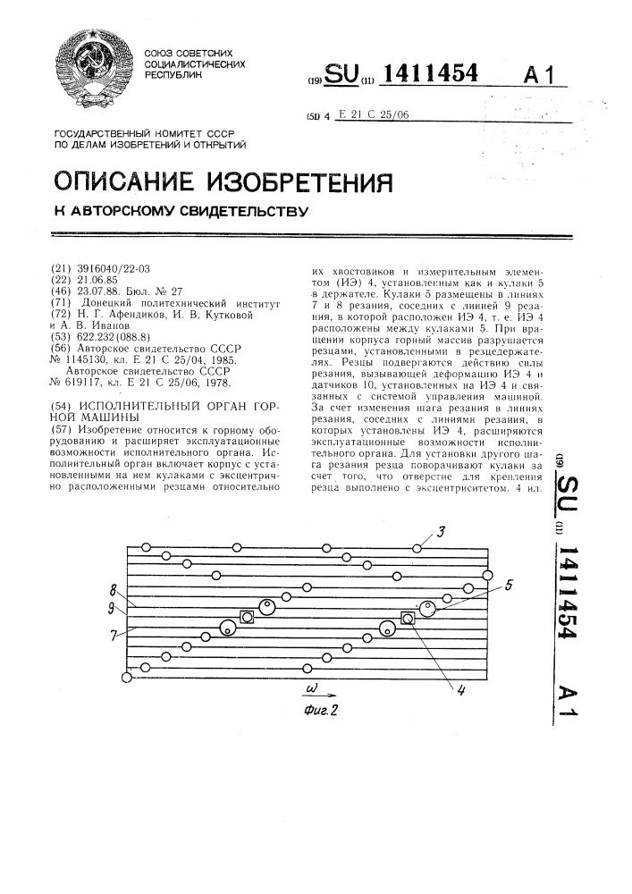 Исполнительный орган горной машины (патент 1411454)