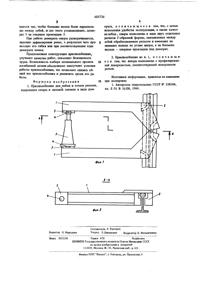 Приспособление для гибки и ломки рельсов (патент 603726)