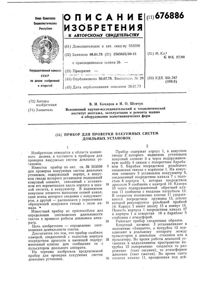 Прибор для проверки вакуумных систем доильных установок (патент 676886)