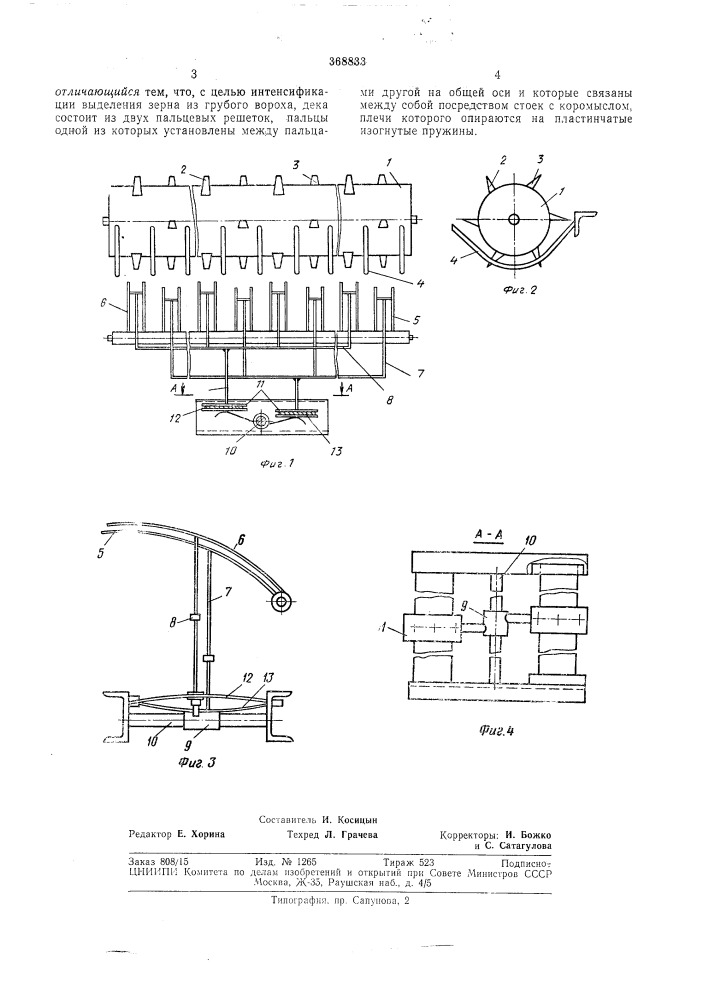Роторно-вибрационный сепаратор (патент 368833)