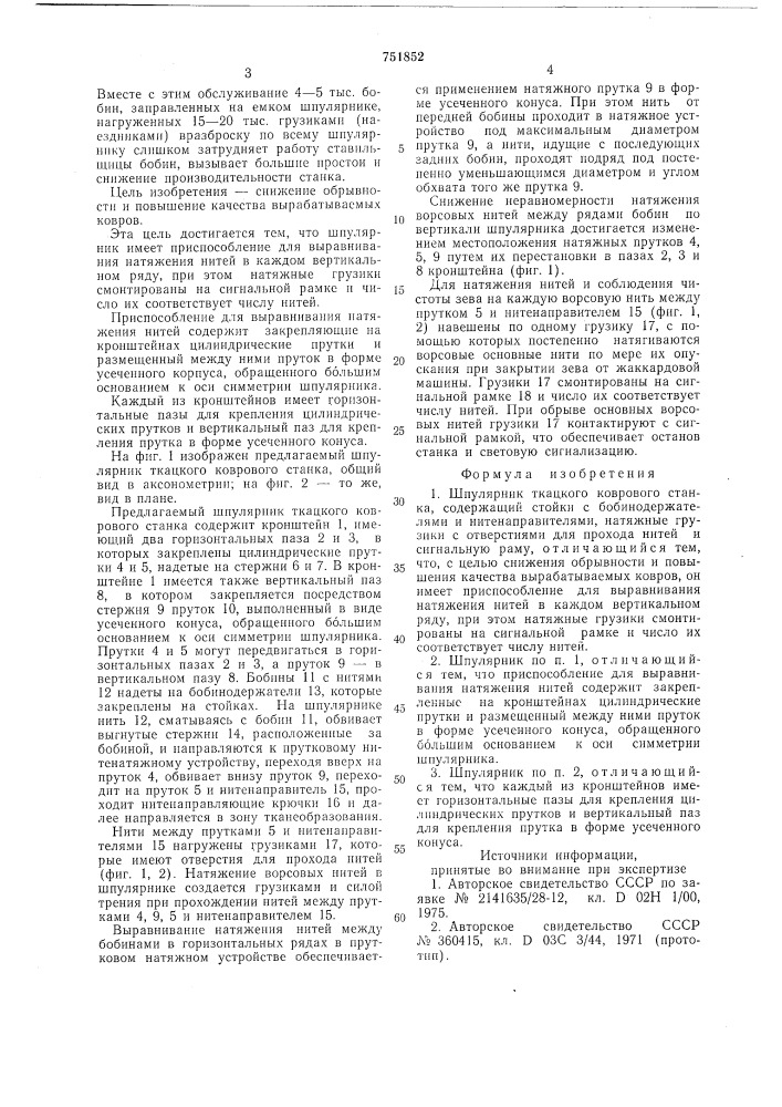 Шпулярник ткацкого коврового станка (патент 751852)