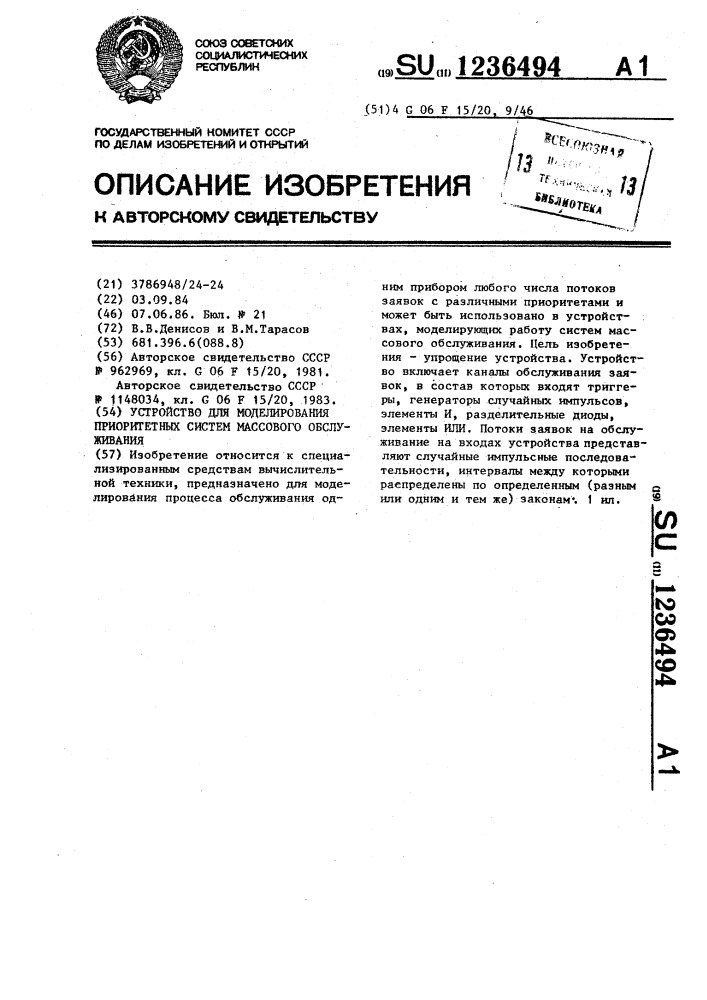 Устройство для моделирования приоритетных систем массового обслуживания (патент 1236494)