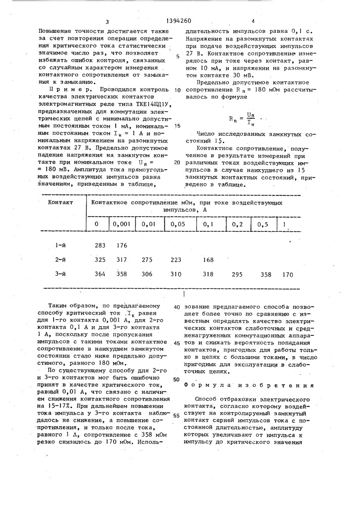 Способ отбраковки электрического контакта (патент 1394260)