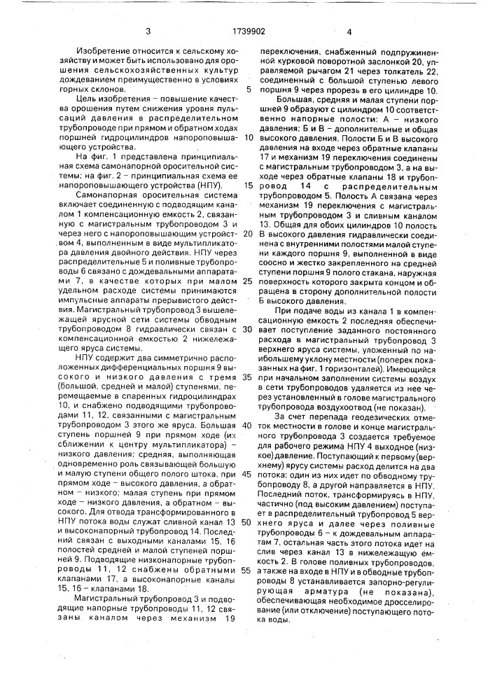 Самонапорная оросительная система (патент 1739902)
