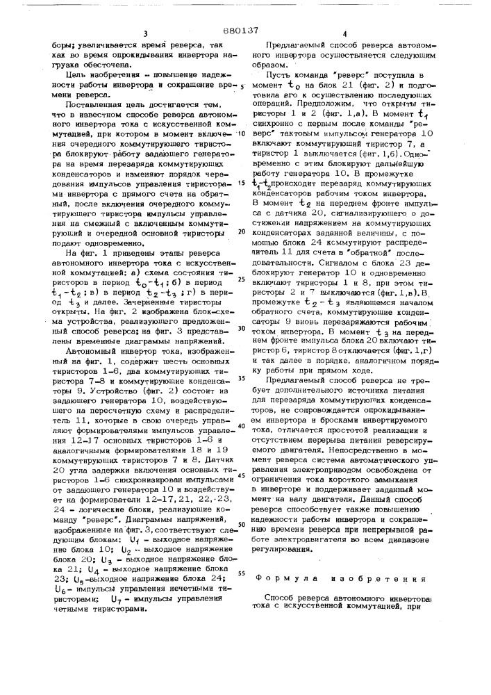 Способ реверса автономного инвертора тока с искусственной коммутацией (патент 680137)