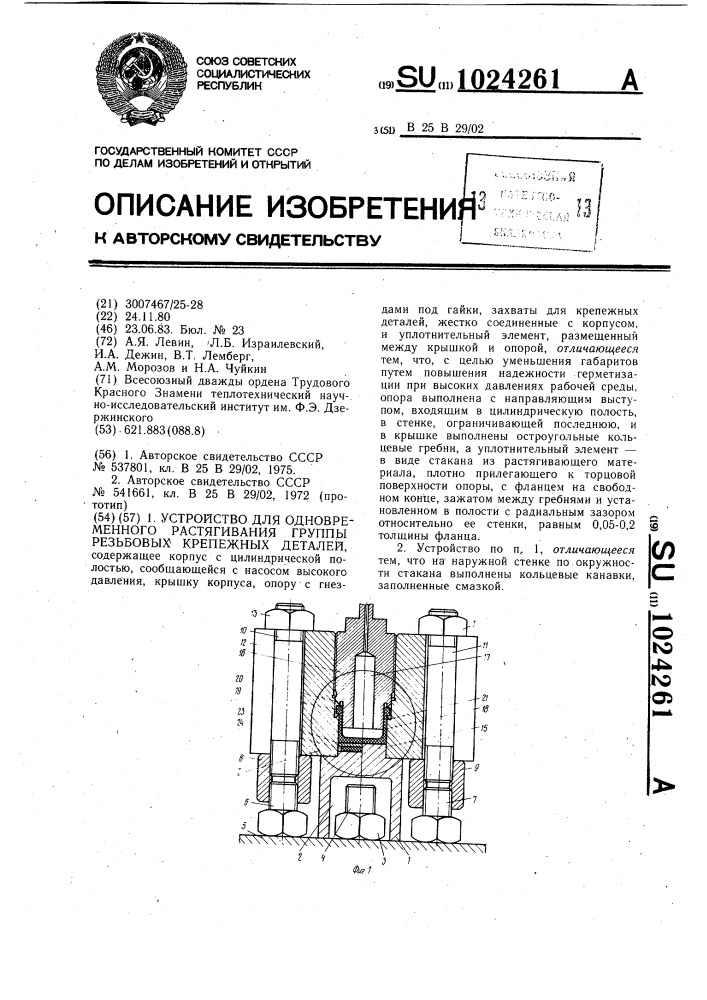 Устройство для одновременного растягивания группы резьбовых крепежных деталей (патент 1024261)