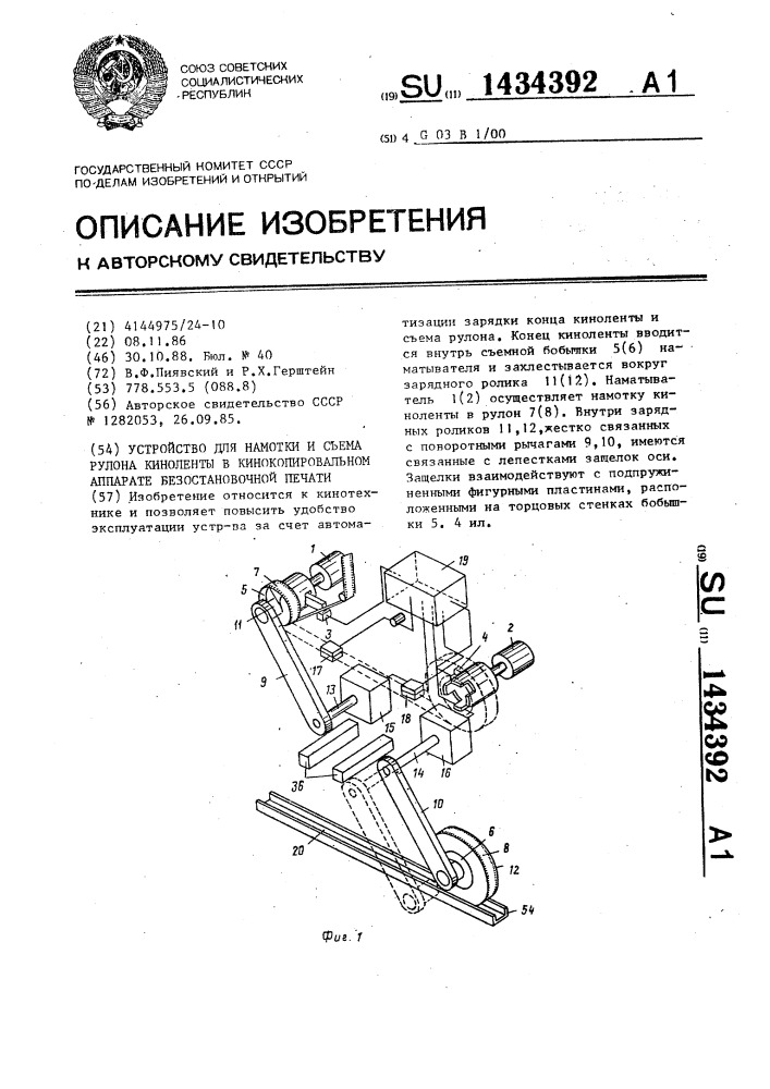 Устройство для намотки и съема рулона киноленты в кинокопировальном аппарате безостановочной печати (патент 1434392)