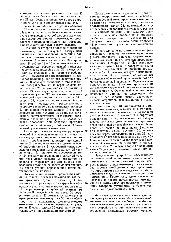 Устройство для скручивания концов обвязочной проволоки (патент 1551594)
