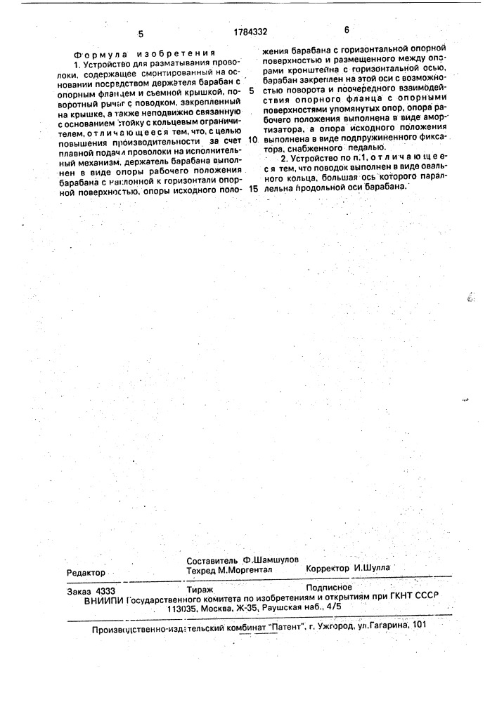 Устройство для разматывания проволоки (патент 1784332)
