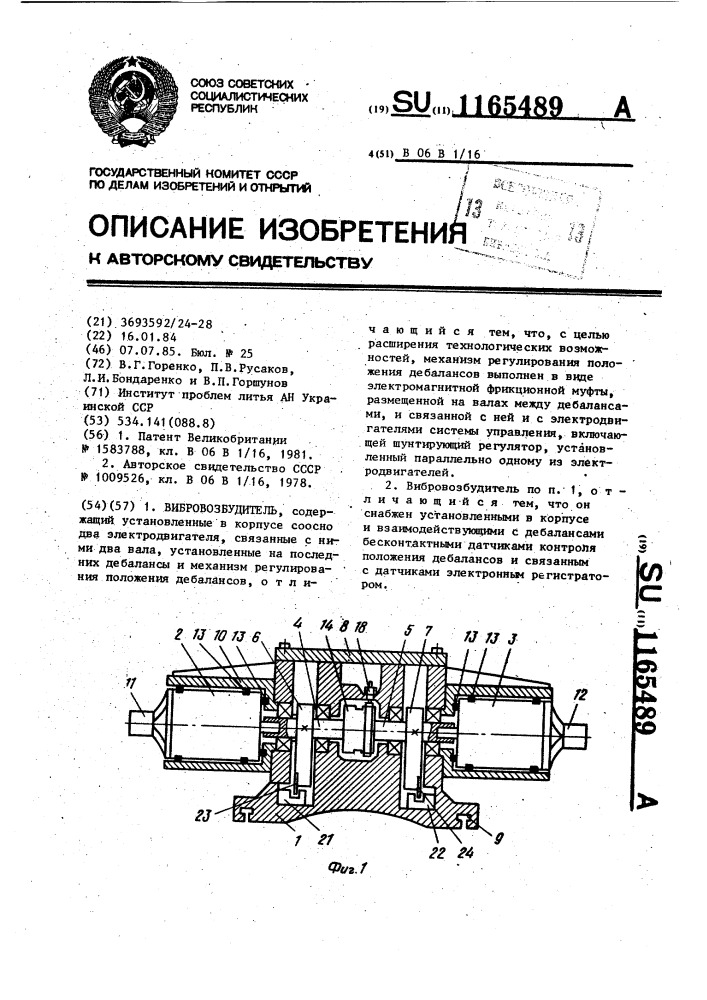 Вибровозбудитель (патент 1165489)