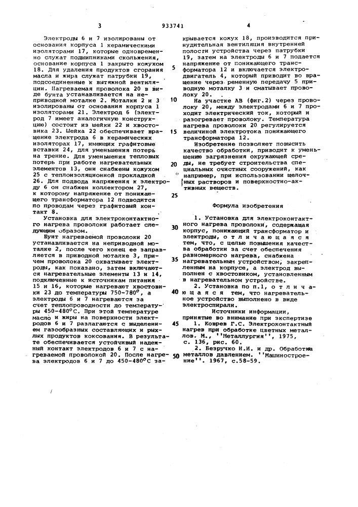 Установка для электроконтактного нагрева проволоки (патент 933741)