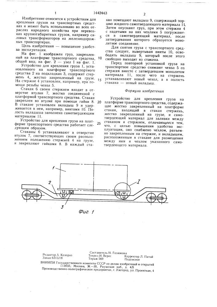 Устройство для крепления груза на платформе транспортного средства (патент 1442443)