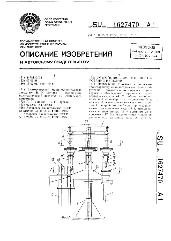 Устройство для транспортирования изделий (патент 1627470)