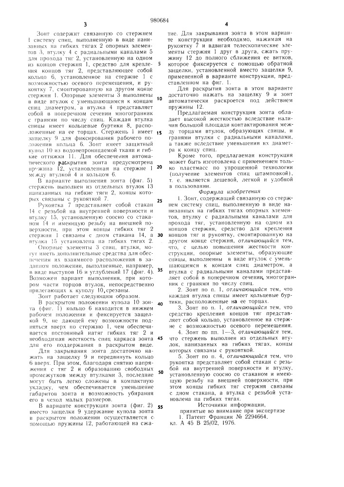Зонт (патент 980684)