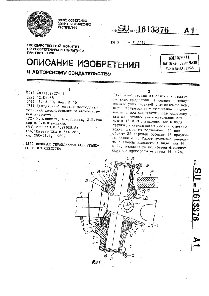 Ведомая управляемая ось транспортного средства (патент 1613376)