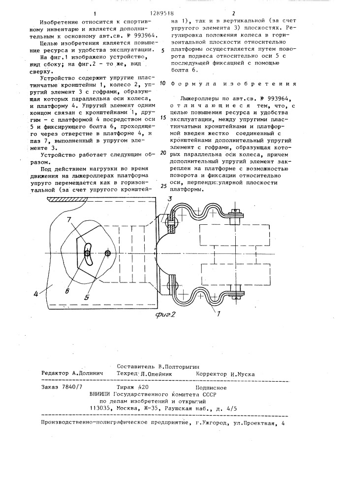 Лыжероллеры (патент 1289518)