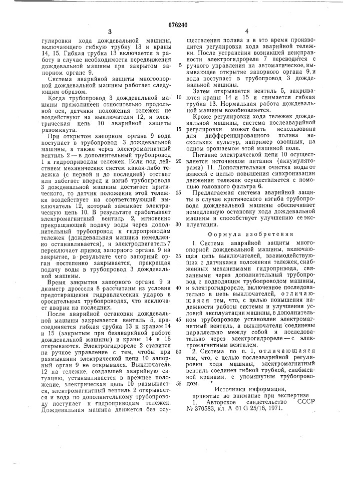 Система аварийной защиты многоопорной дождевальной машины (патент 676240)