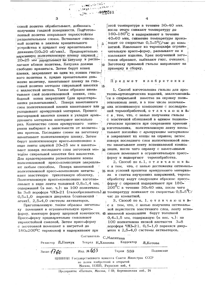 Способ изготовления гильзы для протезно-ортопедических изделий (патент 467741)