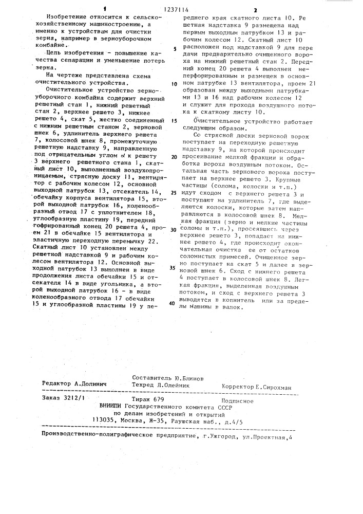 Очистительное устройство зерноуборочного комбайна (патент 1237114)