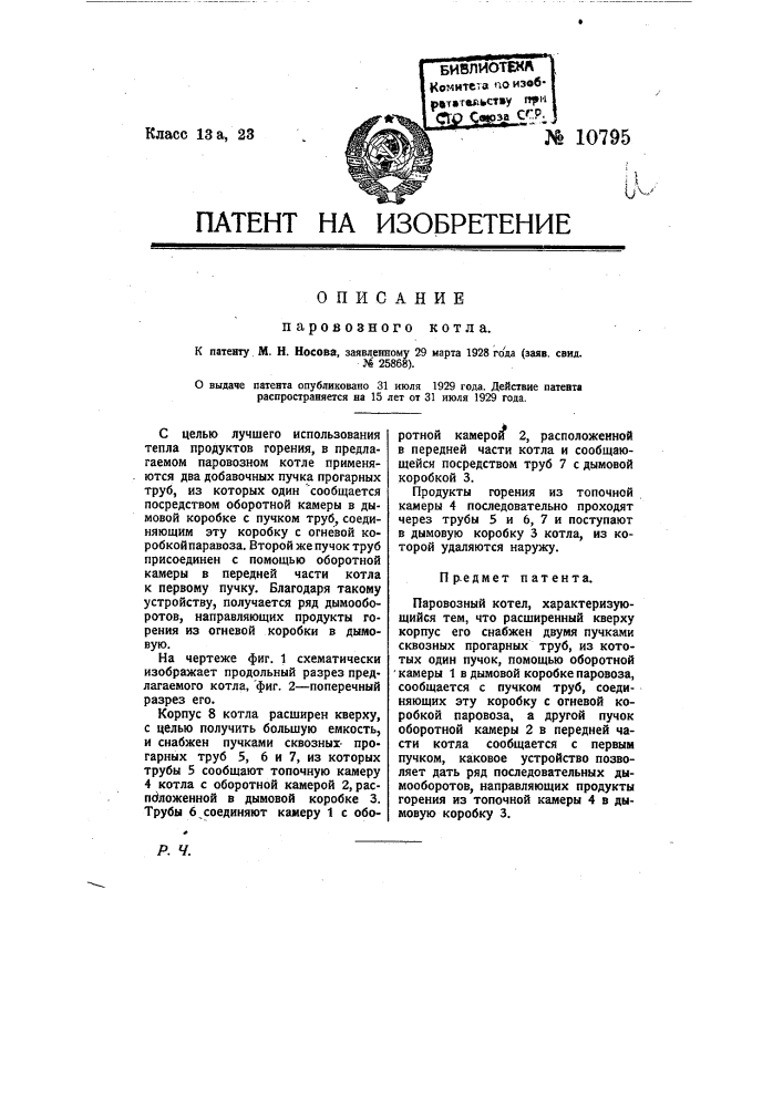 Паровозный котел (патент 10795)