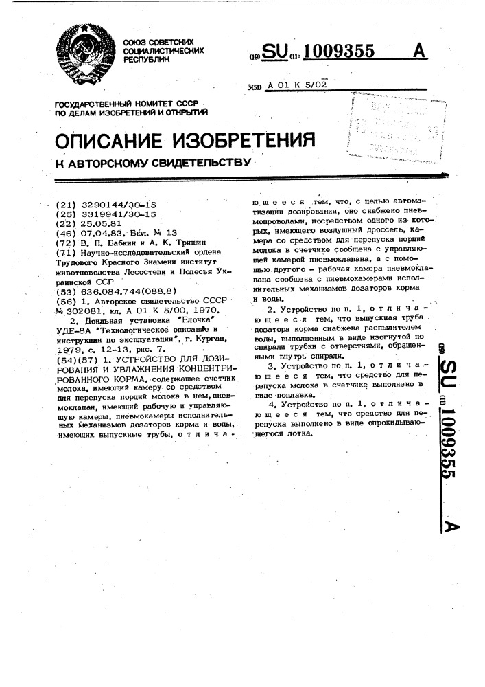 Устройство для дозирования и увлажнения концентрированного корма (патент 1009355)