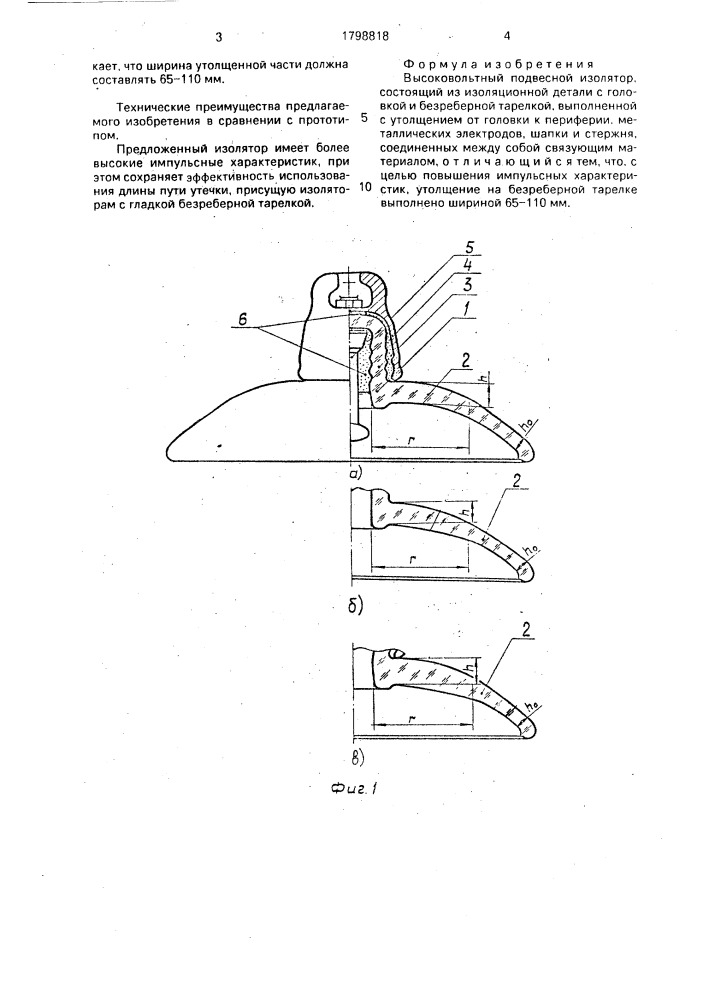 Высоковольтный подвесной изолятор (патент 1798818)