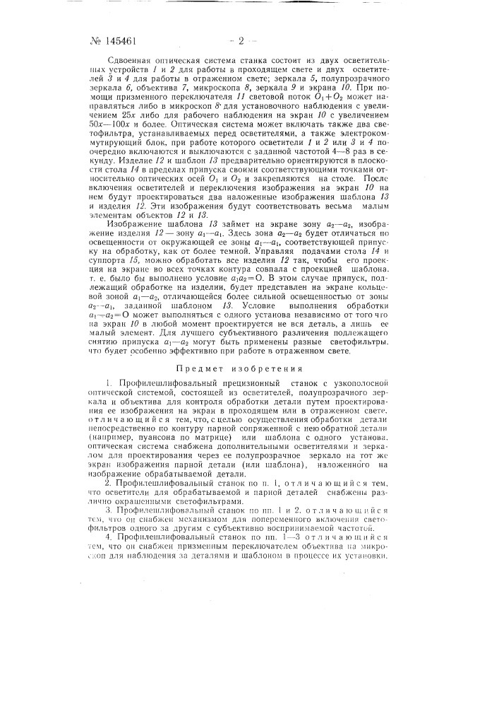Профилешлифовальный прецизионный станок (патент 145461)
