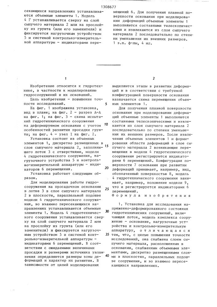 Установка для исследования напряженно-деформированного состояния гидротехнических сооружений (патент 1308677)