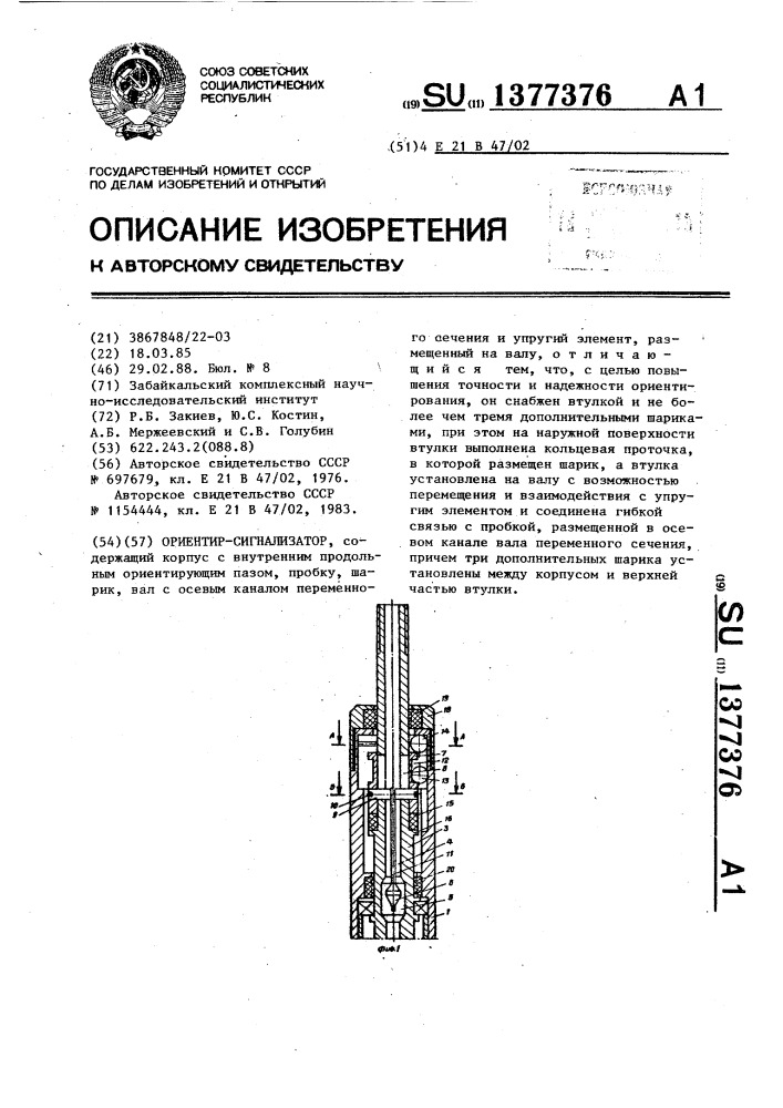 Ориентатор-сигнализатор (патент 1377376)