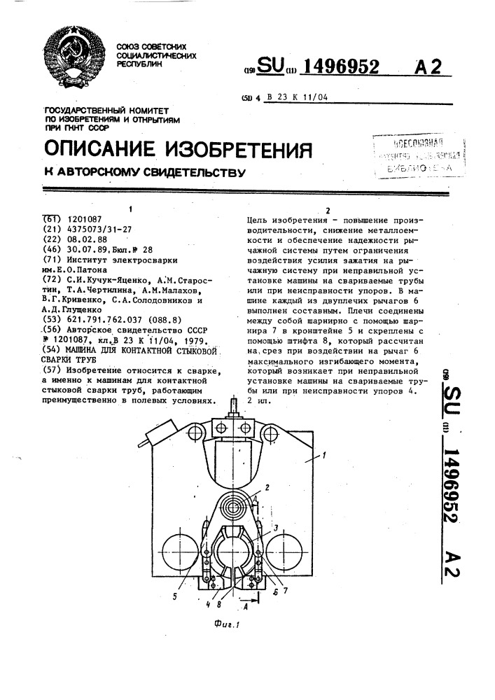Машина для контактной стыковой сварки труб (патент 1496952)