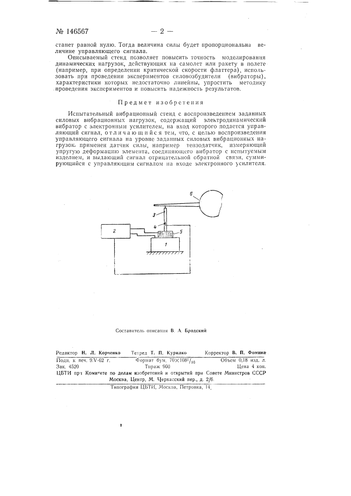 Испытательный вибрационный стенд с воспроизведением заданных силовых вибрационных нагрузок (патент 146567)