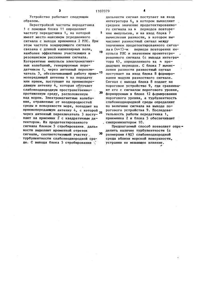 Способ определения турбулентности слабонеоднородной среды (патент 1107079)