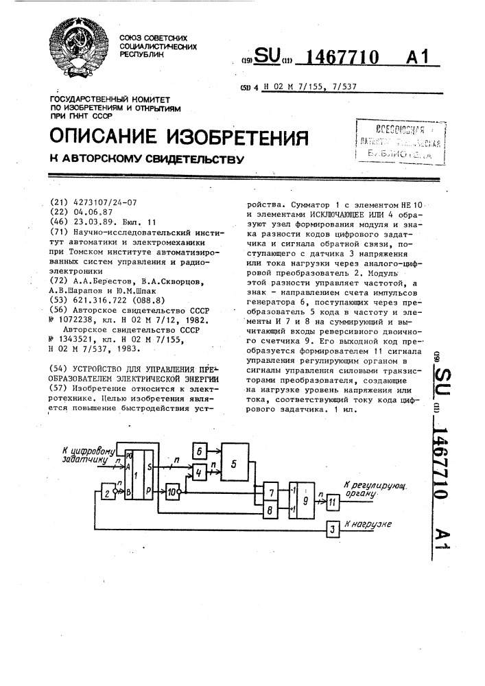 Устройство для управления преобразователем электрической энергии (патент 1467710)