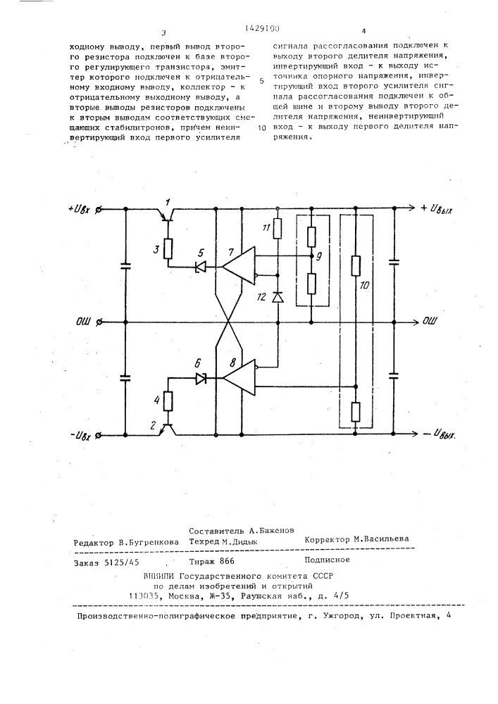 Двухполярный стабилизатор постоянного напряжения (патент 1429100)