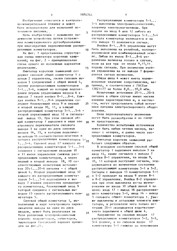 Имитатор коротких замыканий (патент 1684744)