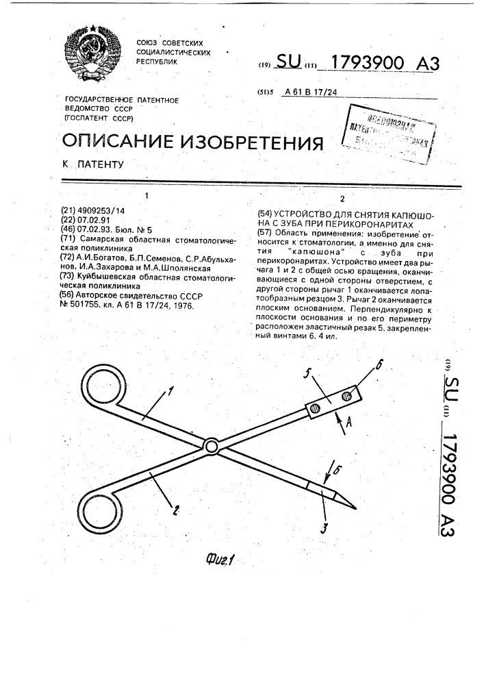 Устройство для снятия капюшона с зуба при перикоронаритах (патент 1793900)