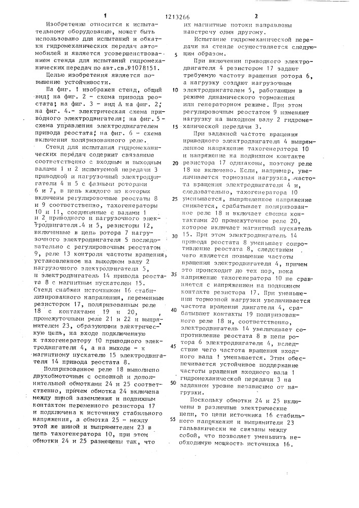 Стенд для испытаний гидромеханических передач (патент 1213266)