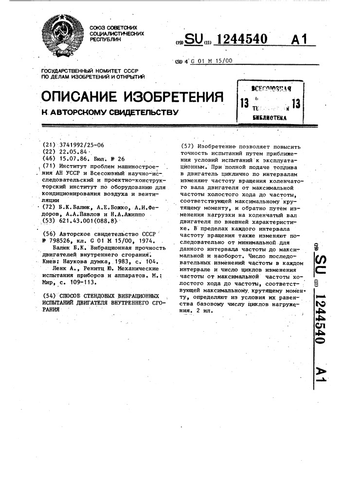 Способ стендовых вибрационных испытаний двигателя внутреннего сгорания (патент 1244540)
