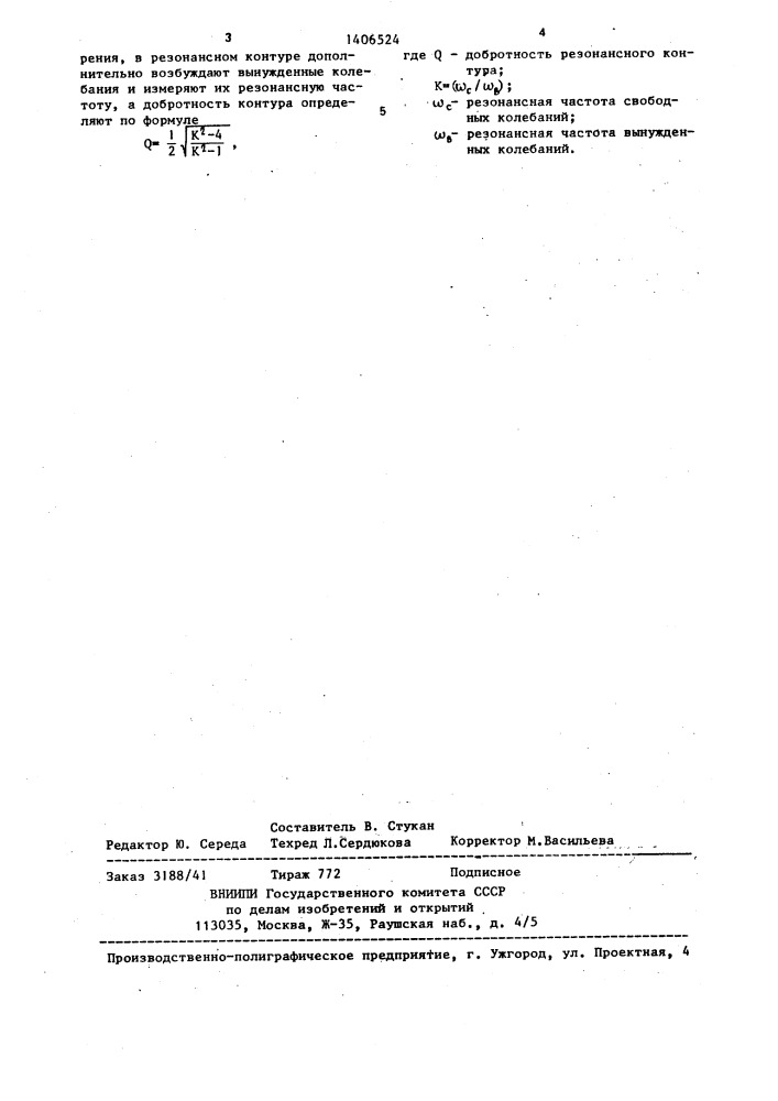 Способ измерения добротности контура (патент 1406524)
