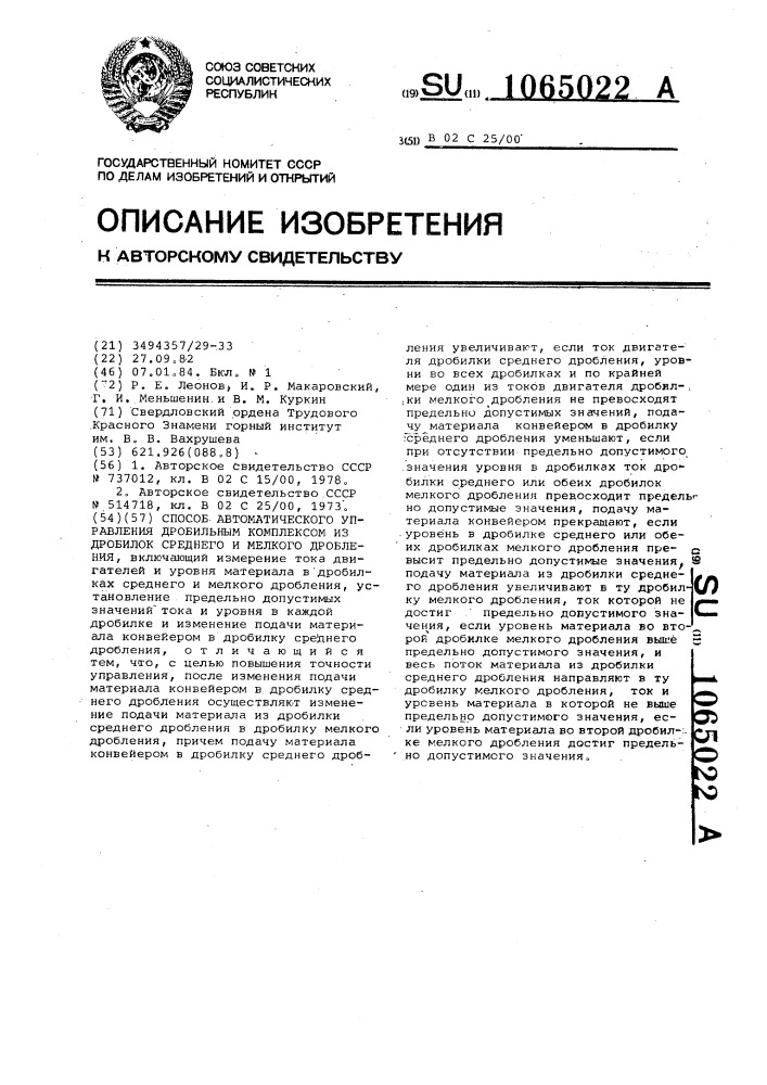 Способ автоматического управления дробильным комплексом из дробилок среднего и мелкого дробления (патент 1065022)