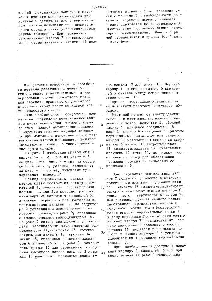 Привод вертикальных валков прокатной клети (патент 1340849)